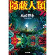 隠蔽人類（光文社） [電子書籍]