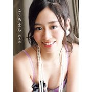 内木志 写真集 「こころまち」（双葉社） [電子書籍]