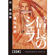 信長のシェフ【単話版】 154（芳文社） [電子書籍]
