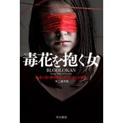 毒花を抱く女（早川書房） [電子書籍]