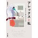 アレックスと私（早川書房） [電子書籍]