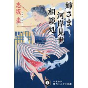 姉さま河岸見世相談処（早川書房） [電子書籍]