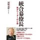統合幕僚長 我がリーダーの心得（ワック） [電子書籍]