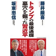 トランプの最後通牒 墓穴を掘った習近平（ワック） [電子書籍]