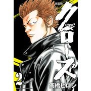 新装版 クローズ 2（秋田書店） [電子書籍]