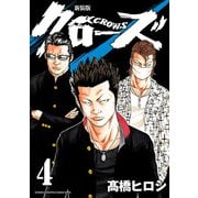 新装版 クローズ 4（秋田書店） [電子書籍]