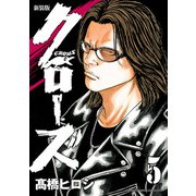 新装版 クローズ 5（秋田書店） [電子書籍]