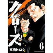 新装版 クローズ 6（秋田書店） [電子書籍]