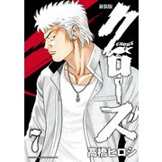 新装版 クローズ 7（秋田書店） [電子書籍]
