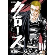 新装版 クローズ 10（秋田書店） [電子書籍]