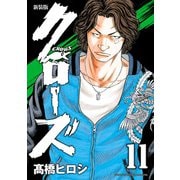 新装版 クローズ 11（秋田書店） [電子書籍]