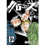 新装版 クローズ 12（秋田書店） [電子書籍]