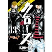 新装版 クローズ 13（秋田書店） [電子書籍]