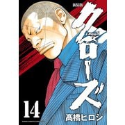 新装版 クローズ 14（秋田書店） [電子書籍]