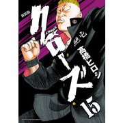 新装版 クローズ 15（秋田書店） [電子書籍]