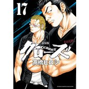 新装版 クローズ 17（秋田書店） [電子書籍]
