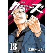 新装版 クローズ 18（秋田書店） [電子書籍]