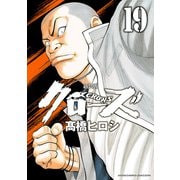 新装版 クローズ 19（秋田書店） [電子書籍]