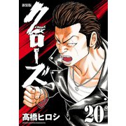新装版 クローズ 20（秋田書店） [電子書籍]