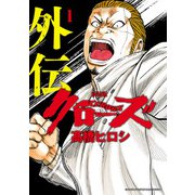 新装版 クローズ外伝 1（秋田書店） [電子書籍]