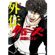 新装版 クローズ外伝 2（秋田書店） [電子書籍]