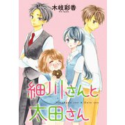 細川さんと太田さん（話売り） ♯14（秋田書店） [電子書籍]