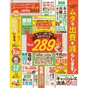 晋遊舎ムック 便利帖シリーズ062 スーパーマーケットの便利帖 よりぬきお得版（晋遊舎） [電子書籍]