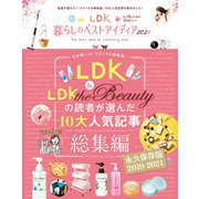 晋遊舎ムック LDK暮らしのベストアイディア2021（晋遊舎） [電子書籍]