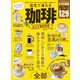 100％ムックシリーズ 自宅で淹れる珈琲ガイドBOOK 2021（晋遊舎） [電子書籍]