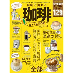 ヨドバシ.com - 100％ムックシリーズ 自宅で淹れる珈琲ガイドBOOK 2021