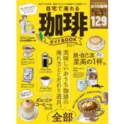 100％ムックシリーズ 自宅で淹れる珈琲ガイドBOOK 2021（晋遊舎） [電子書籍]