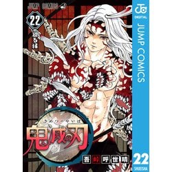 ヨドバシ.com - 鬼滅の刃 22（集英社） [電子書籍] 通販【全品