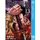 呪術廻戦 13（集英社） [電子書籍]