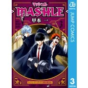マッシュル-MASHLE- 3（集英社） [電子書籍]