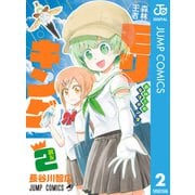 森林王者モリキング 2（集英社） [電子書籍]