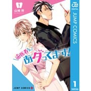 歯医者さん、あタってます！ 1（集英社） [電子書籍]