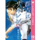 群青にサイレン 12（集英社） [電子書籍]