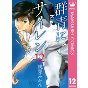 群青にサイレン 12（集英社） [電子書籍]