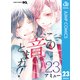 この音とまれ！ 23（集英社） [電子書籍]