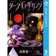 ダークギャザリング 5（集英社） [電子書籍]