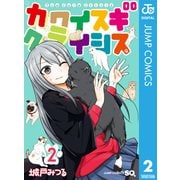 カワイスギクライシス 2（集英社） [電子書籍]