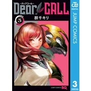 Dear CALL―ディアコール― 3（集英社） [電子書籍]