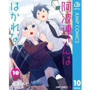 阿波連さんははかれない 10（集英社） [電子書籍]