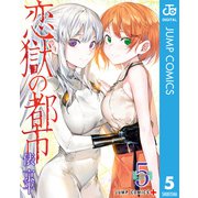 恋獄の都市 5（集英社） [電子書籍]