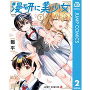漫研に美少女 下（集英社） [電子書籍]