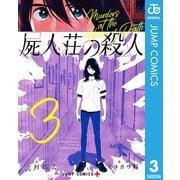 屍人荘の殺人 3（集英社） [電子書籍]