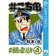 ♯こち亀 79 ♯部長の殴り込み-4（集英社） [電子書籍]