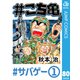 ♯こち亀 80 ♯サバゲー-1（集英社） [電子書籍]