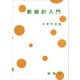 新統計入門（裳華房） [電子書籍]