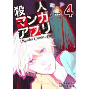 殺人マンガアプリ4（A-WAGON） [電子書籍]